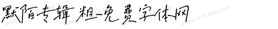 默陌专辑 粗字体转换